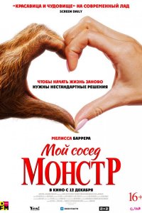 Мой сосед — монстр